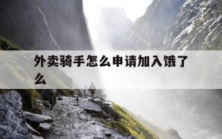 外卖骑手怎么申请加入饿了么-如何成为外卖员饿了吗