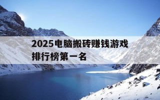2025电脑搬砖赚钱游戏排行榜第一名-2021电脑搬砖游戏