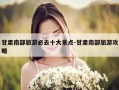 甘肃南部旅游必去十大景点-甘肃南部旅游攻略