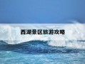 西湖景区旅游攻略-西湖景区旅游攻略路线