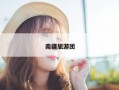南疆旅游团