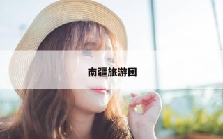 南疆旅游团