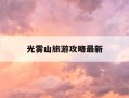 光雾山旅游攻略最新-光雾山三个必去景点