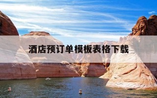 酒店预订单模板表格下载-酒店预订单模板表格下载图片