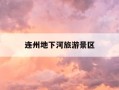 连州地下河旅游景区-连州地下河旅游景区退役军人免费吗