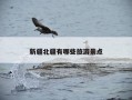 新疆北疆有哪些旅游景点
