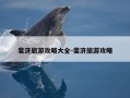 斐济旅游攻略大全-斐济旅游攻略