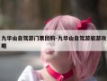 九华山自驾游门票团购-九华山自驾游旅游攻略