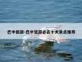 巴中旅游-巴中旅游必去十大景点推荐
