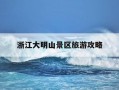 浙江大明山景区旅游攻略-浙江省大明山风景旅游区