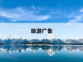 旅游广告-旅游广告文案