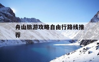 舟山旅游攻略自由行路线推荐-舟山旅游景点攻略知乎