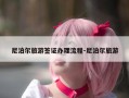 尼泊尔旅游签证办理流程-尼泊尔旅游