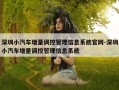 深圳小汽车增量调控管理信息系统官网-深圳小汽车增量调控管理信息系统