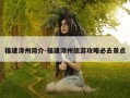 福建漳州简介-福建漳州旅游攻略必去景点