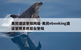 美团酒店登陆网站-美团ebooking酒店管理系统后台登陆