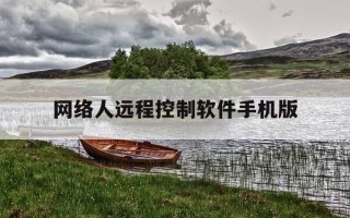 网络人远程控制软件手机版-网络人远程控制软件手机版免费