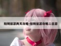 阳朔旅游两天攻略-阳朔旅游攻略二日游