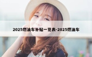 2025燃油车补贴一览表-2025燃油车