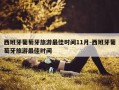 西班牙葡萄牙旅游最佳时间11月-西班牙葡萄牙旅游最佳时间