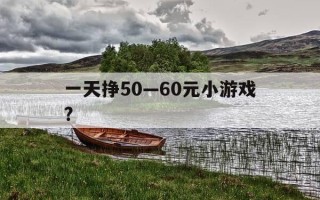 一天挣50—60元小游戏?-自由之刃