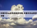 长春长白山自驾游旅游攻略-长春长白山旅游攻略