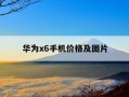 华为x6手机价格及图片-华为x65手机价格