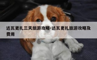 达瓦更扎三天旅游攻略-达瓦更扎旅游攻略及费用