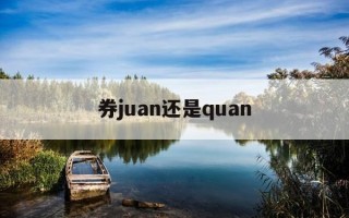 券juan还是quan-购物券juan还是quan