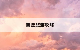 商丘旅游攻略-商丘旅游攻略 百度推荐