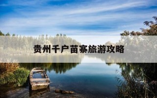 贵州千户苗寨旅游攻略-贵州千户苗寨攻略自助游