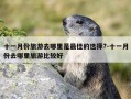 十一月份旅游去哪里是最佳的选择?-十一月份去哪里旅游比较好