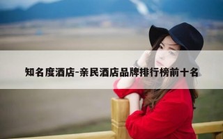 知名度酒店-亲民酒店品牌排行榜前十名