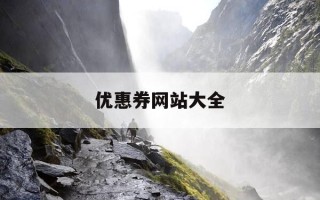 优惠券网站大全-优惠券购物网站