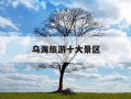 乌海旅游十大景区-乌海最漂亮三个地方