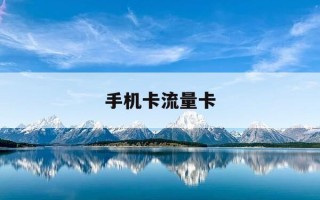 手机卡流量卡-手机卡流量卡哪个最划算