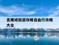 吉隆坡旅游攻略自由行攻略大全-吉隆坡旅游攻略自由行攻略大全最新