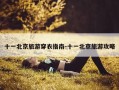 十一北京旅游穿衣指南-十一北京旅游攻略