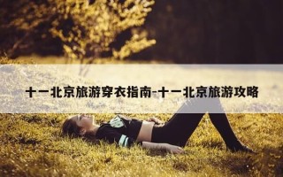 十一北京旅游穿衣指南-十一北京旅游攻略