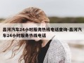 昌河汽车24小时服务热线电话查询-昌河汽车24小时服务热线电话