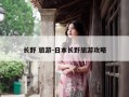 长野 旅游-日本长野旅游攻略