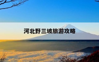 河北野三坡旅游攻略-河北野三坡景区旅游攻略