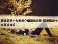 霞浦旅游十大景点介绍游玩攻略-霞浦旅游十大景点介绍