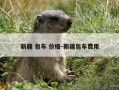 新疆 包车 价格-新疆包车费用