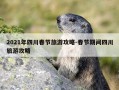 2021年四川春节旅游攻略-春节期间四川旅游攻略