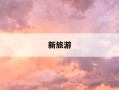 新旅游-新旅游法的颁布实施让很多旅行社必须面对新规定