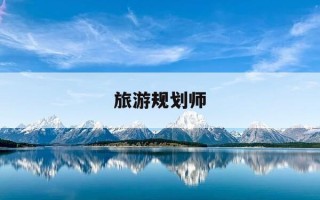 旅游规划师-旅游规划师考试时间