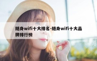 随身wifi十大排名-随身wifi十大品牌排行榜