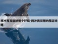 腾冲西双版纳哪个好玩-腾冲西双版纳旅游攻略