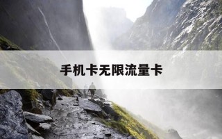 手机卡无限流量卡-广电手机卡19元无限流量卡